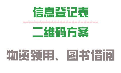 巧用表格填写组件，制作物资领取登记NFC二维码、借书登记NFC二维码