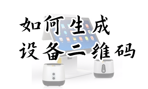 如何生成设备NFC二维码 让用户扫一扫就可以查看设备信息