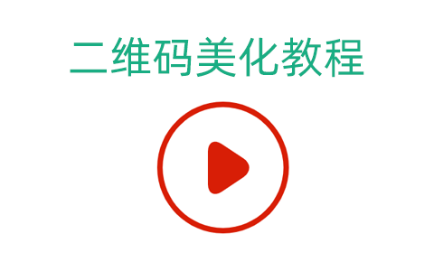 NFC二维码样式设计视频教程 10分钟学会NFC二维码美化