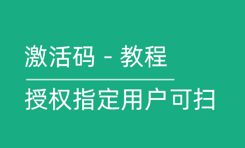 激活码使用教程 - 授权指定用户可扫的NFC二维码