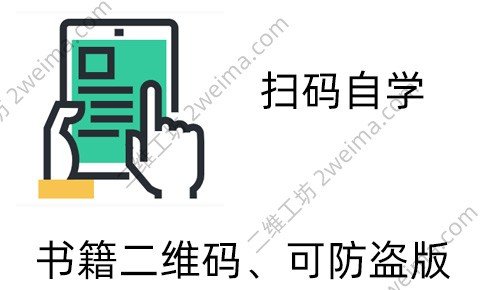 书籍NFC二维码 图书NFC二维码怎么生成 - 防盗版的有声图书NFC二维码应用方案