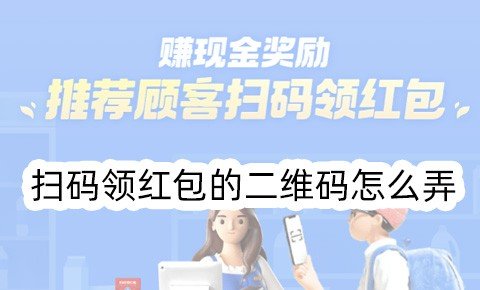 碰一碰领红包的NFC二维码怎么弄 支付宝红包NFC二维码获取教程