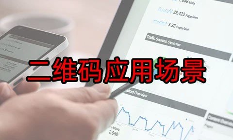 NFC二维码可以应用在哪些方面 细数14个NFC二维码在生活中的应用案例