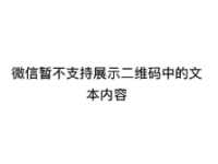 ”微信暂不支持展示二维码中的文本内容”，微信碰一碰打不开怎么办？