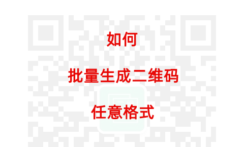 NFC二维码批量生成 怎样按指定格式和内容批量生成NFC二维码