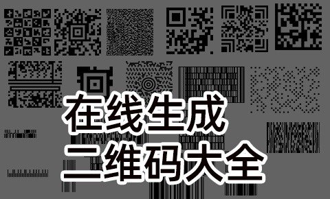 最全的NFC二维码生成器 Data Matrix PDF417 汉信码 Micro QR微NFC二维码等