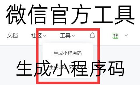 微信公众平台使用工具生成小程序码和生成小程序URL Scheme